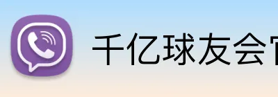 千亿球友会官网 Logo